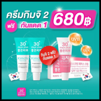 สุดคุ้ม ครีมฝ้า 2 หลอด+กันแดด1 หลอด = 3 หลอด  :  Kimchi  Face Cream กิมจิ  เฟสครีม ฝ้า กระ จุดด่างดำ , Sun Screen SPF50+++ กันแดด (1 หลอด 15 ml.)