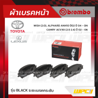 BREMBO ผ้าเบรคหน้า TOYOTA LEXUS CAMRY ACV30 ปี02-06, WISH ปี04-ON, ALPHARD ANH10 ปี02, LEXUS ES300 VVTI ปี02-06 แคมรี่ วิช อัลพาร์ด เล็กซัส (Black ระยะเบรคกระชับ)