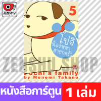 [COMIC] โปจิ น้องหมาฮายกครัว เล่ม 1-6 เล่ม 5 [P00026]