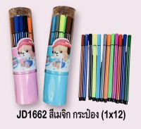 JD1661 สีเมจิก ปากกาเมจิก 12 สี บรรจุกระป๋องคลิ๊กล๊อค