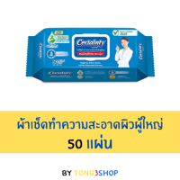 เซอร์เทนตี้ ผ้าเช็ดทำความสะอาดผิวผู้ใหญ่ 50 แผ่น/ชิ้น