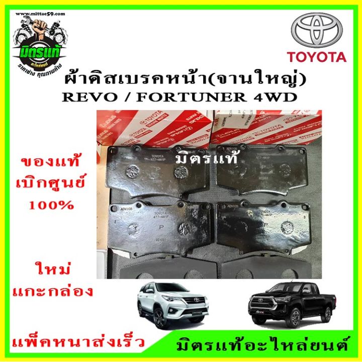 ผ้าเบรค-หน้า-revo-fortuner-prerunner-4wd-รีโว้-ฟอร์จูนเนอร์-ขับ-4ล้อ-พรีรันเนอร์-รุ่นจานใหญ่-04465-0k370-ของแท้