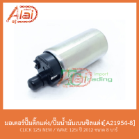 A21954-8 มอเตอร์ปั๊มติ๊กแต่ง/ปั๊มน้ำมันเบนซิลแต่ง CLICK 125i NEW / WAVE 125i ปี 2012(ปลาวาฬ) ขนาด 8 บาร์