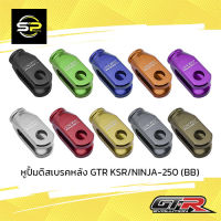 หูปั้มดิสเบรคหลัง GTR KSR/NINJA-250