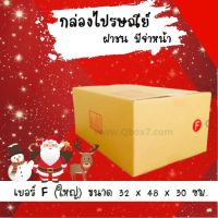 ลดแรงช่วงเทศกาล กล่องพัสดุ กล่องไปรษณีย์ฝาชนเบอร์ F ใหญ่ (20 ใบ 300 บาท) ส่งฟรีทั่วประเทศ