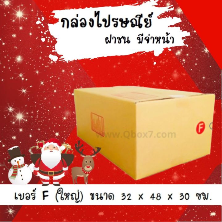 ลดแรงช่วงเทศกาล-กล่องพัสดุ-กล่องไปรษณีย์ฝาชนเบอร์-f-ใหญ่-20-ใบ-300-บาท-ส่งฟรีทั่วประเทศ