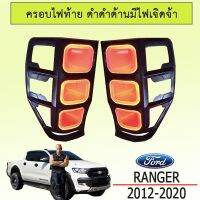 ❤ถูกเวอร์❤ ครอบไฟท้าย Ranger 2012-2020 สีดำด้าน (มีไฟ)   KM4.7227?ลดกระหน่ำ?