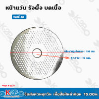 หน้าแว่น รังผึ้ง บดเนื้อ เบอร์ 42 ขนาด 4 มม. - 14 มม. สำหรับเครื่องบดเนื้อ รุ่น 42A โดยเฉพาะ ของแท้ รับประกันคุณภาพ