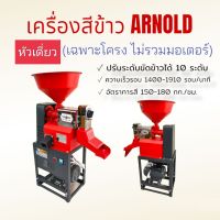 เครื่องสีข้าว ARNOLD หัวเดี่ยว (เฉพราะโครง ไม่รวมมอเตอร์) รุ่น ARM301 สแตนเลส (04-1025)