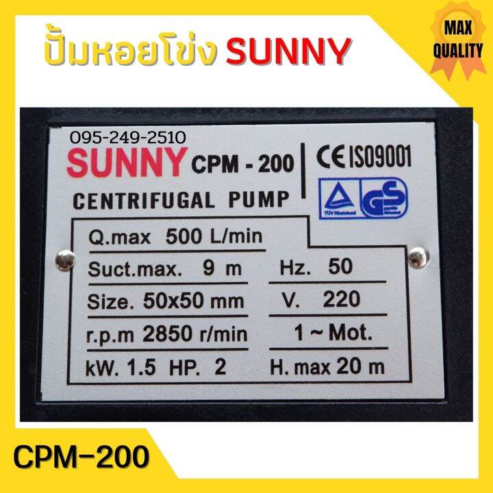 ปั้มหอยโข่ง-2-นิ้ว-2-แรงม้า-sunny-cpm-200