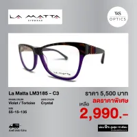 กรอบแว่นสายตา La matta รุ่น LM3185