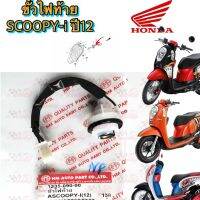 ขั้วไฟท้าย HMA สำหรับรุ่น SCOOPY-I ปี 2012 รหัส 1335-090-00