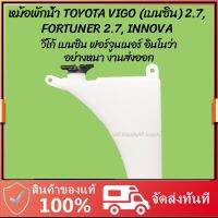 (อะไหล่รถ) โปรลดพิเศษ หม้อพักน้ำ TOYOTA VIGO (เบนซิน)2.7, FORTUNER2.7, INNOVA โตโยต้า วีโก้ ฟอร์จูนเนอร์ อินโนว่า (1ชิ้น) ผลิตS.pry ร้าน พัฒนสินอะไหล่ยนต์