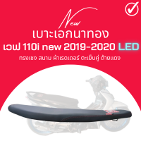 เบาะสนาม เบาะ wave 110 i new 2019-2020 สีดำ ทรงเชง ปาดบาง ตัดขอบบางสนาม เวฟ110i ใหม่ ปี 2019-2020 ตรงรุ่น