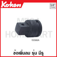 Koken # 15566A ข้อเพิ่มลม SQ. 5/8 x 3/4 นิ้ว (6หุน) รุ่น มีรู ยาว 48 มม. (Impact Socket Adapter)