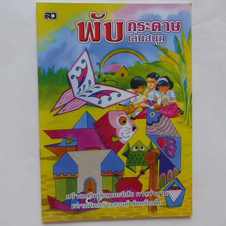 สอนพับกระดาษ-พับกระดาษแสนสนุก-มี-3-เล่ม