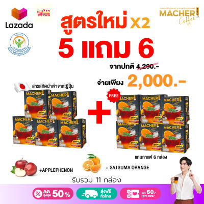 5 แถม 6 รับเลย 11 กล่อง กาแฟส้มมาเชอร์ สูตรใหม่ ผสมแอ๊ปเปิ้ลป่า ประโยชน์เต็ม ๆ อเมริกาโนส้ม🍊🍎 หอม ดื่มง่าย ได้ประโยชน์