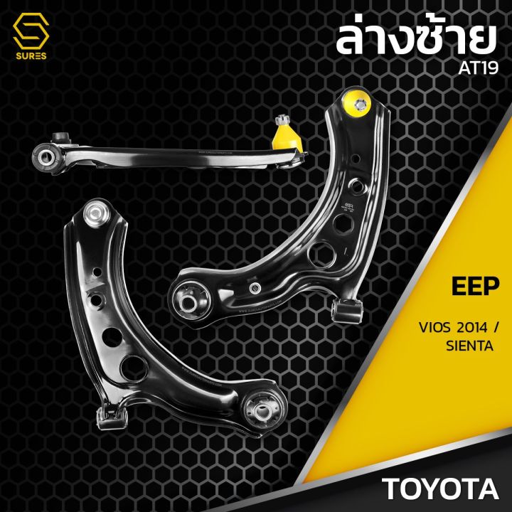 ปีนกคู่ล่างซ้ายขวา-toyota-vios-ncp150-ปี-13-on-sienta-ปี-19-on-ตรงรุ่น-100-มีลูกหมาก-ครบชุด-at19-ปีนกล่าง-ซ้าย-ขวา-โตโยต้า-วีออส-เซียนต้า