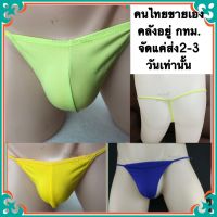 จีสตริงผู้ชายสุดเซ็กซี่ (X0046) G-String T-String จีสตริงผู้ชาย จีสตริง กางเกงชั้นในจีสตริง