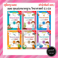 เฉลย ชุดแม่บทมาตรฐาน วิทยาศาสตร์  ป.1-ป.6 (อจท.)