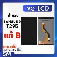 หน้าจอแท้ SAMSUNG Galaxy Tab T295 จอสีขาว สีดำ แถมฟรีชุดไขควงและฟิล์มกระจกอย่างดี