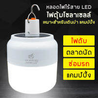 หลอดไฟไร้สาย LED ไฟตุ้มโซลาเซลล์ ชาร์จไฟบ้านได้ หลอดไฟพกพา ไฟฉุกเฉินกระพริบ แคมป์ปิ้ง เดินป่า