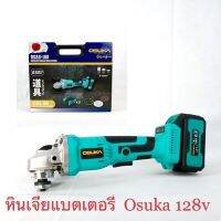 หินเจียรไร้สาย OSUKA 128V. (ขายแยกเฉพาะตัวและแบตเตอรี่) รุ่นใหม่มอเตอร์บัสเลส ใช้แบตร่วมกับOSUKA 128ได้ทุกแบบ