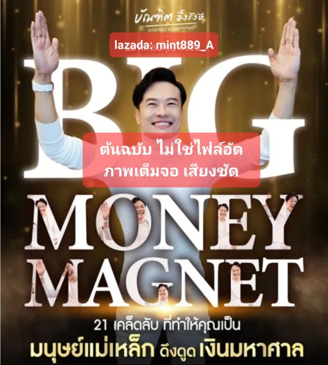 ต้นฉบับ-เอกสาร-pdf-big-money-magnet-32-คุณสมบัติเป็นมนุษย์ดึงดูดเงิน-ภาพเต็ม-เสียงชัด-อาจารย์บัณฑิต-ครบทุกไฟล์