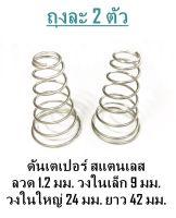 สปริงดัน เตเปอร์ สแตนเลส ลวด 1.2 มม. วงในเล็ก 9 มม. วงในใหญ่ 24 มม. ยาว 42 มม. ถุงละ 2 ตัว