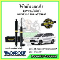 ? MONROE มอนโร โช๊คอัพ TOYOTA โตโยต้า อแวนซ่า 1.5 ลิตร AVANZA ปี 11-17 โช๊คอัพรถยนต์ OE Spectrum รับประกัน 2 ปี