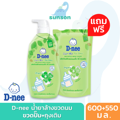 [ฟรีถุงเติม] D-nee ดีนี่ น้ำยาล้างขวดนม ดีนี่ นิวบอร์น ออร์แกนิก หัวปั๊ม แถมฟรี แบบถุงเติม [600 มล. ฟรี 550 มล.] ผลิตภัณฑ์ล้างขวดนม