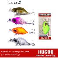 WEEBASS LURE เหยื่อปลั๊ก - รุ่น HUGOO SINKING 30mm/3g เหยื่อปลอม