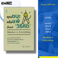 หนังสือ คุณชนะหรือแพ้ตั้งแต่ วิธีคิด I เขียนโดย Mr. Success หนังสือจิตวิทยา พัฒนาตนเอง ทัศนคติ บริหารเวลา คิดต่าง