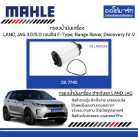 MAHLE กรองน้ำมันเครื่อง LAND ROVER, JAGUAL 3.0/5.0 เบนซิน F-Type, Range Rover, Discovery IV V, OX 774D  LR011279 สินค้าบรรจุ 1 ชิ้น