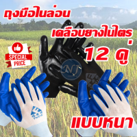 ถุงมือไนล่อนเคลือบยางไนไตร 12 คู่ หนาทนสารเคมี น้ำมัน กัดกร่อน หนึบ กระชับ ทนเสียดสี กันบาด ถุงมือทำงาน ถุงมือทำสวน ถุงมือช่าง