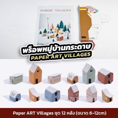 พร็อพบ้านกระดาษ Village Paper Art Props พร็อพถ่ายรูปสินค้า ตกแต่งแท่นวางสินค้า ประกอบฉากถ่ายรูปสินค้า