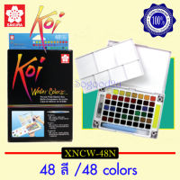 SAKURA Koi สีซากุระโคอิ สีน้ำซากุระ สีน้ำแบบก้อน ให้สีสันสวยสดใส สไตล์ Sakura (48 สี / 48 colors)