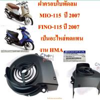 ฝาครอบใบพัดลม MIO-115 ,FINO-115 2007 เป็นอะไหล่ทดแทน (งาน HMA ) 3770-230-ZBL