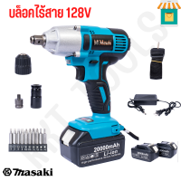 MASAKI ของแท้ สีฟ้า บล็อกแบต &amp; สว่าน 2in1 128V รุ่นใหม่! มอเตอร์ BRUSHLESS ไร้แปรงถ่าน พร้อมแบตเตอรี่ Li-ion 2 ก้อน (แบตใหญ่) พร้อมอุปกรณ์ครบชุด