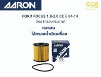 แอรอน AARON กรองน้ำมันเครื่อง FORD FOCUS 1.8-2.0 CC ปี 04-14 ดีเซล (กรองกระดาษ)