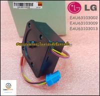 ขายอะไหล่ของแท้/มอเตอร์พัดลมระบายความร้อนตู้เย็นแอลจี/(Motor,DC) LG/EAU63103002/EAU63103009/EAU63103202/EAU63103013