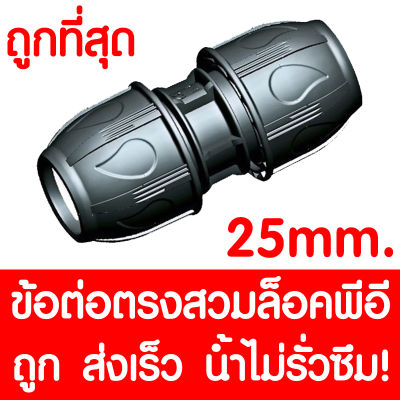 ข้อต่อตรงสวมล็อคPE ข้อต่อตรงสวมล็อคพีอี (MAX16BAR=230PSI) ข้อต่อสวมอัดPE ข้อต่อพีอี ข้อต่อท่อพีอี ท่อPE ท่อHDPE ท่อ LDPE HDPE LDPE 25 mm