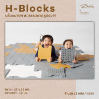 H Blocks บล็อกยางพาราธรรมชาติ บล็อกยาง ปูพื้น บล็อกยางพารา รูปตัว H บล็อกยางสนามเด็กเล่น (22 ชิ้น)