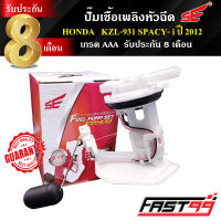 FAST99  ปั๊มติ๊ก HONDA SPACY i ปี 2012 ปั๊มเชื้อเพลิงหัวฉีด ปั๊มน้ำมันเชื้อเพลิง คุณภาพAAA รับประกัน8เดือน ยี่ห้อSE