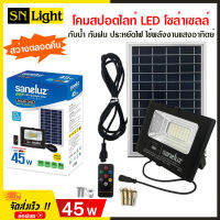 Saneluz โคมสปอตไลท์ LED ไฟพลังแสงอาทิตย์ โซล่าเซลล์ พร้อมชุดรีโมท 45W 60W 120W แสงสีขาว Daylight 6500K ไฟสปอตไลท์ กันน้ำ กันฝน เป็นมิตรต่อสิ่งแวดล้อม