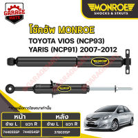 MONROE โช้คอัพ TOYOTA VIOS (NCP93) / YARIS (NCP91) ปี 2007-2012