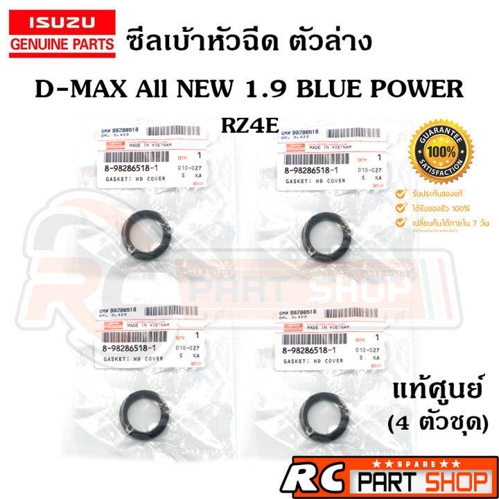 ซีลเบ้าหัวฉีด-ตัวล่าง-isuzu-all-new-d-max-blue-power-1-9-rz4e-รหัส-8-98286518-1-แท้ศูนย์-ชุด-4-ตัว