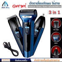 ปัตตาเลี่ยน Geemy รุ่น GM-566 แบตตาเลี่ยน บัตตาเลี่ยน ตัดผม ไร้สาย เปลี่ยนได้ 3 หัว โกนหนวด กันจอน กันขอบ ที่ตัดผมไฟฟ้า พร้อมใบมีดใช้งาน