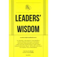 หนังสือ LEADERS WISDOM  หนังสือจิตวิทยา พัฒนาตนเอง