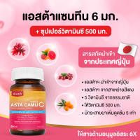 Astaxanthin + ซุปเปอร์วิตามินซี คามู คามู ประโยชน์ 2X แอสต้าแซนทีน สูตรเข้มข้น